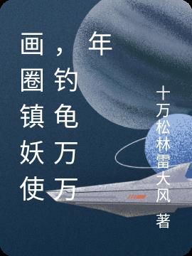 画圈镇妖使,钓龟万万年