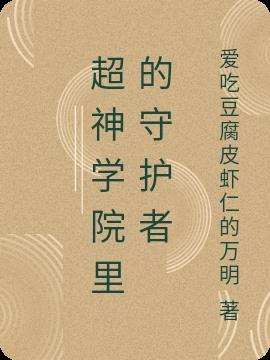 超神学院里的守护者
