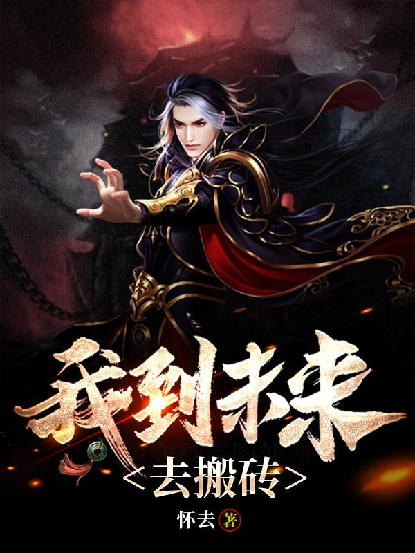 我到未来去搬砖