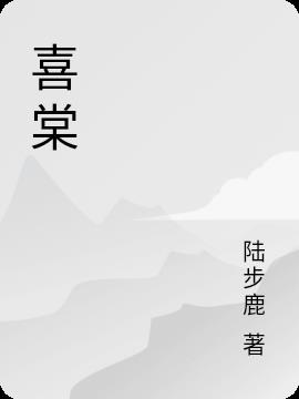 喜棠