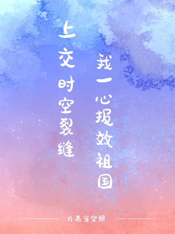 上交时空裂缝,我一心报效祖国