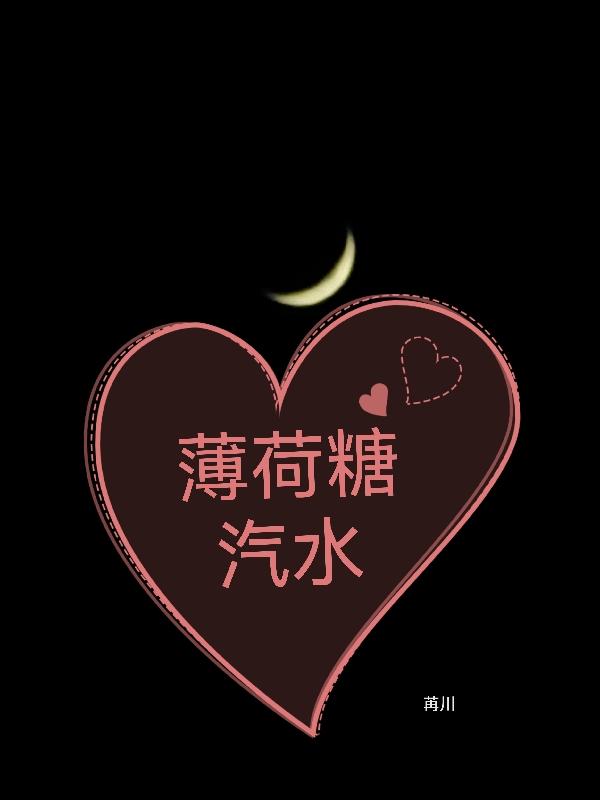 薄荷糖汽水