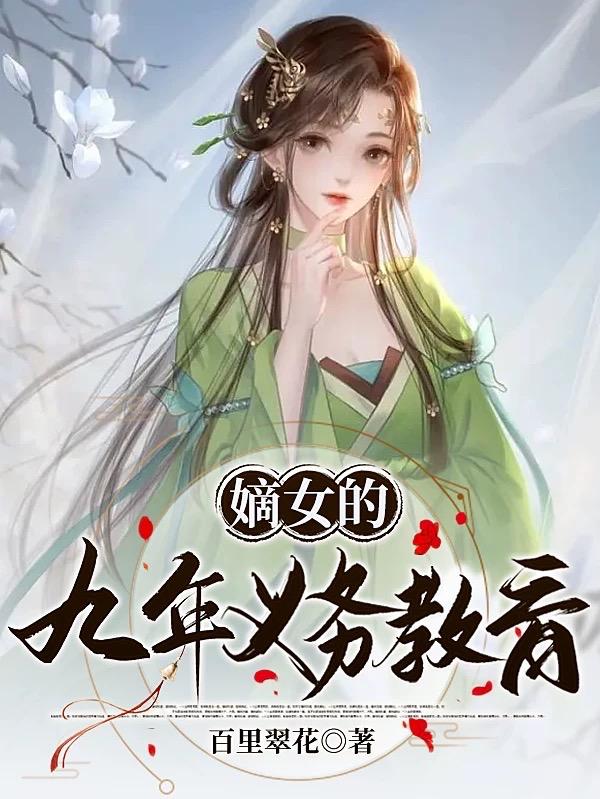 嫡女的九年义务教育