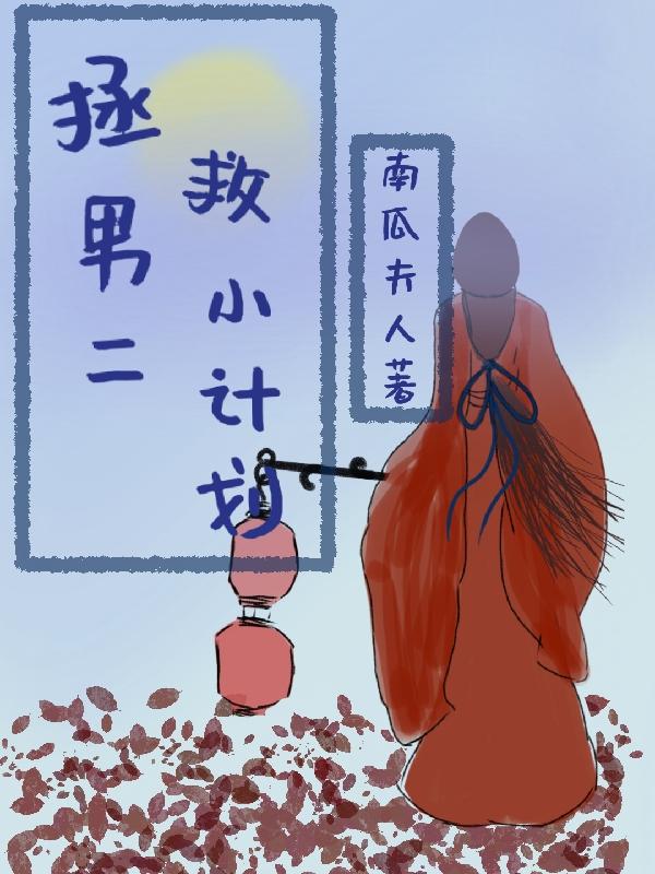 拯救男二小计划