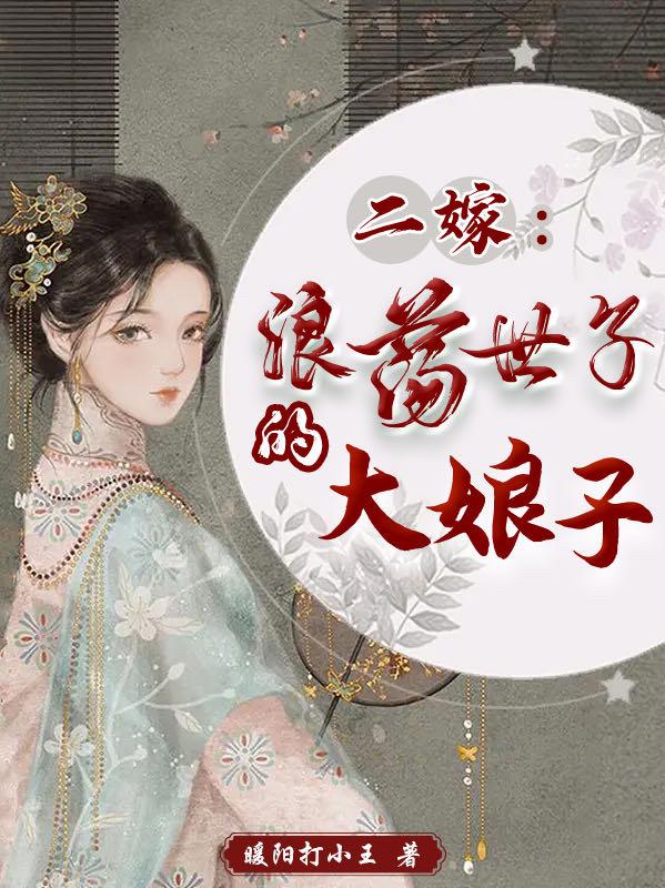 二嫁：浪荡世子的大娘子