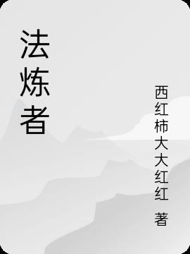 法炼者