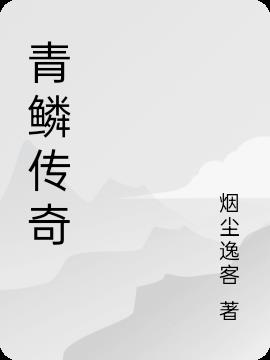 青鳞传奇