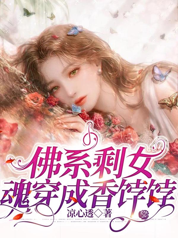佛系剩女魂穿成香饽饽