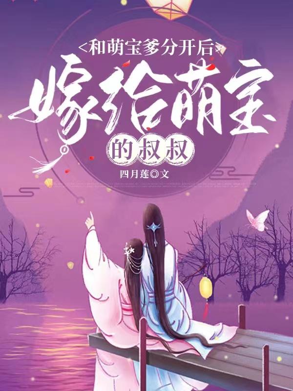 和萌宝爹分开后,嫁给萌宝的叔叔