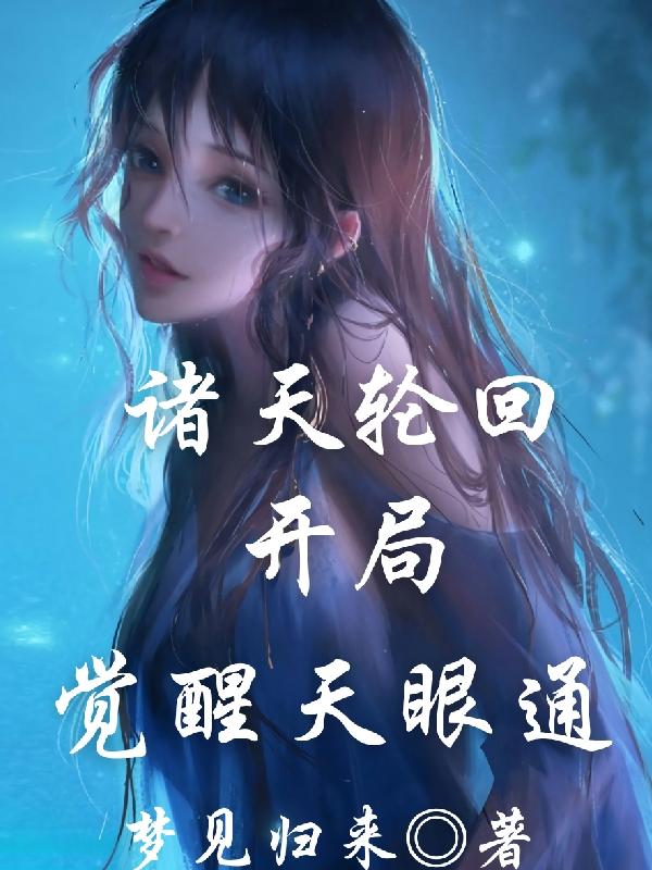 诸天轮回开局觉醒天眼通