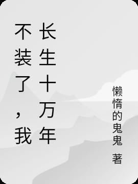 不装了,我长生十万年