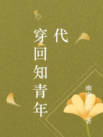 穿回知青年代