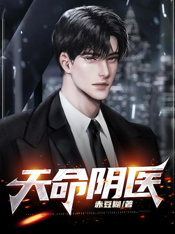 天命阴医