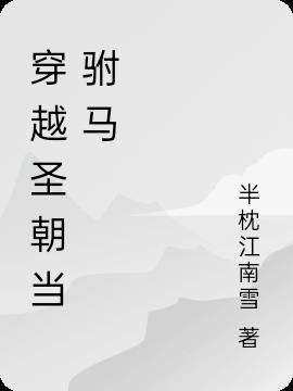 穿越圣朝当驸马