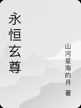 永恒玄尊