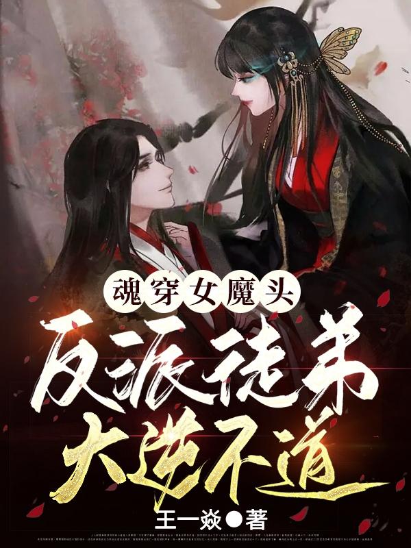 魂穿女魔头,反派徒弟大逆不道