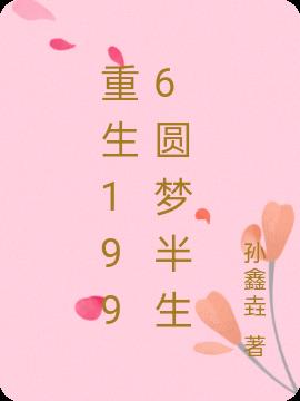 重生1996圆梦半生
