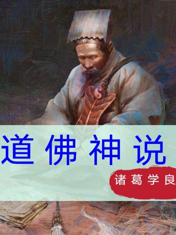 道佛神说