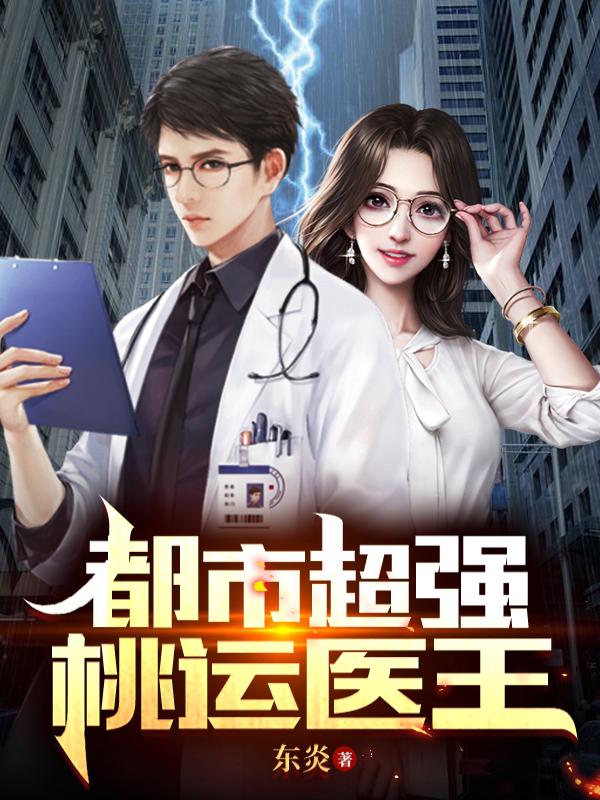 都市超强桃运医王