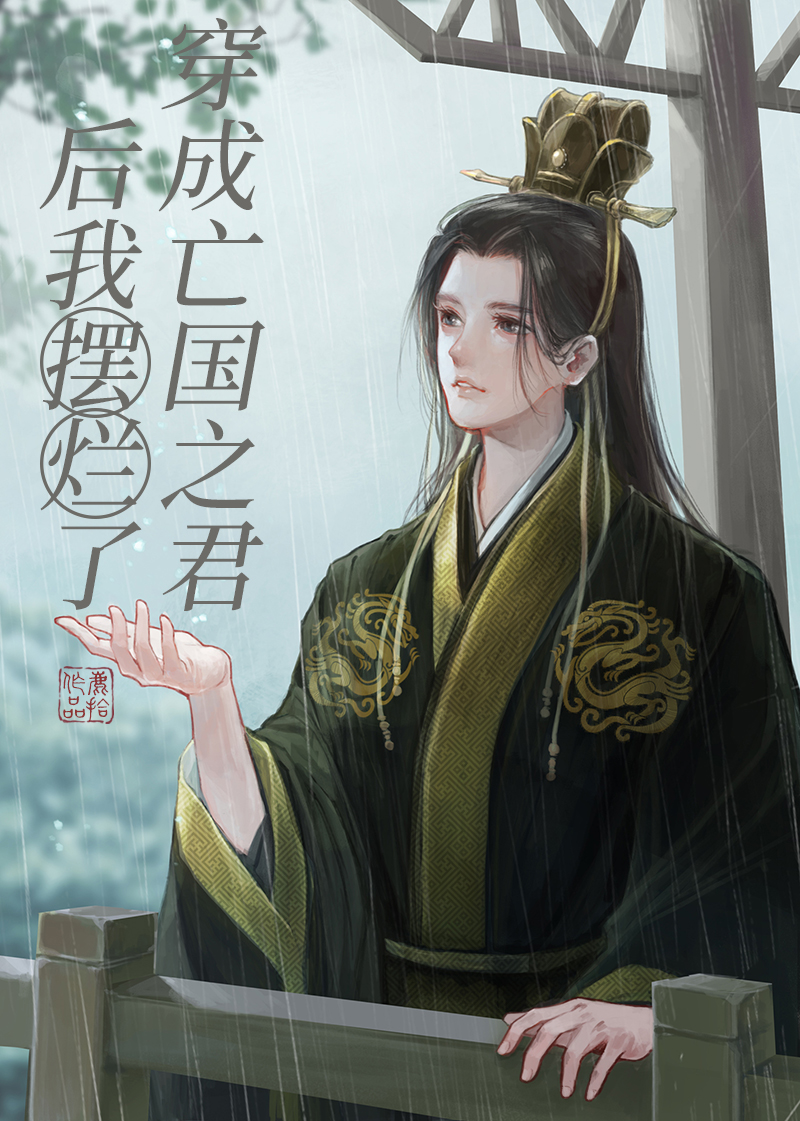 穿成亡国之君后我摆烂了