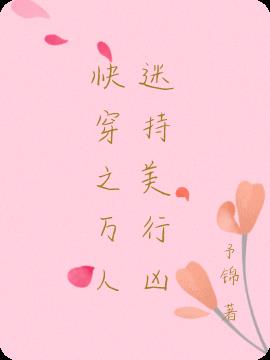 快穿之万人迷持美行凶