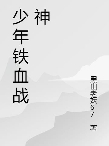 少年铁血战神