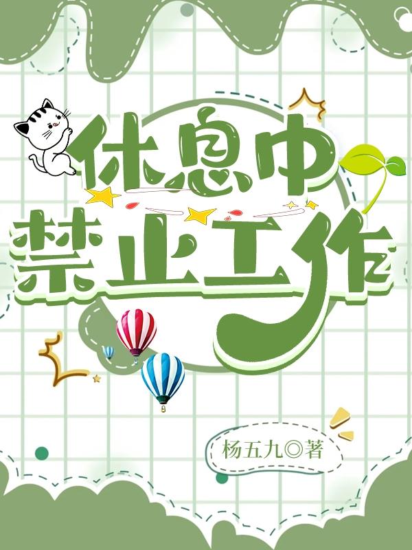 休息中,禁止工作