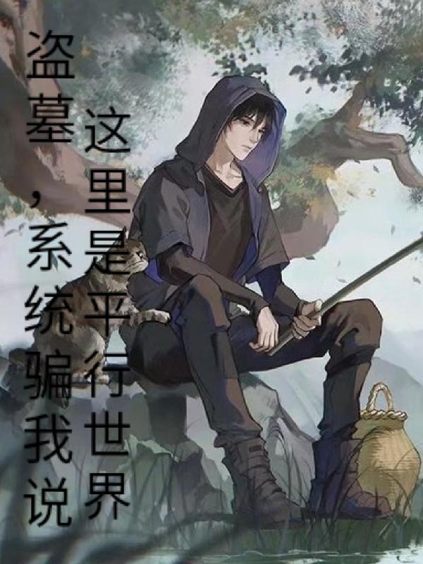 盗墓,系统骗我说这里是平行世界