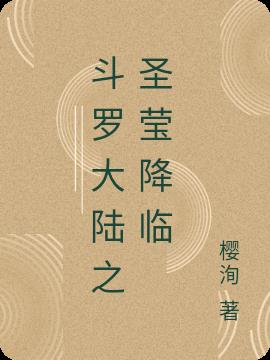 斗罗大陆之圣莹降临
