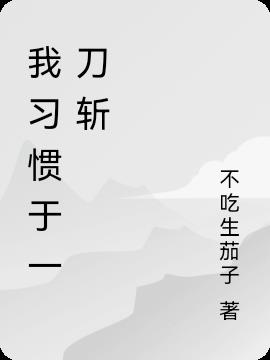 我习惯于一刀斩