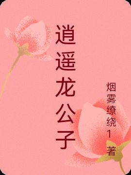 逍遥龙公子