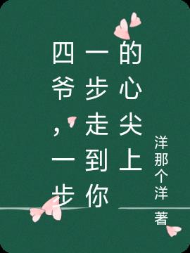 四爷,一步一步走到你的心尖上