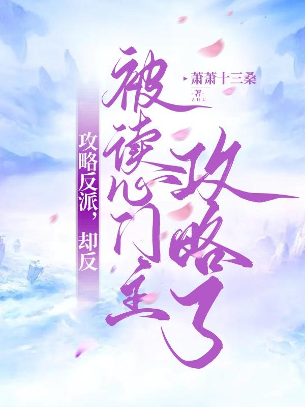 攻略反派,却反被读心门主攻略了