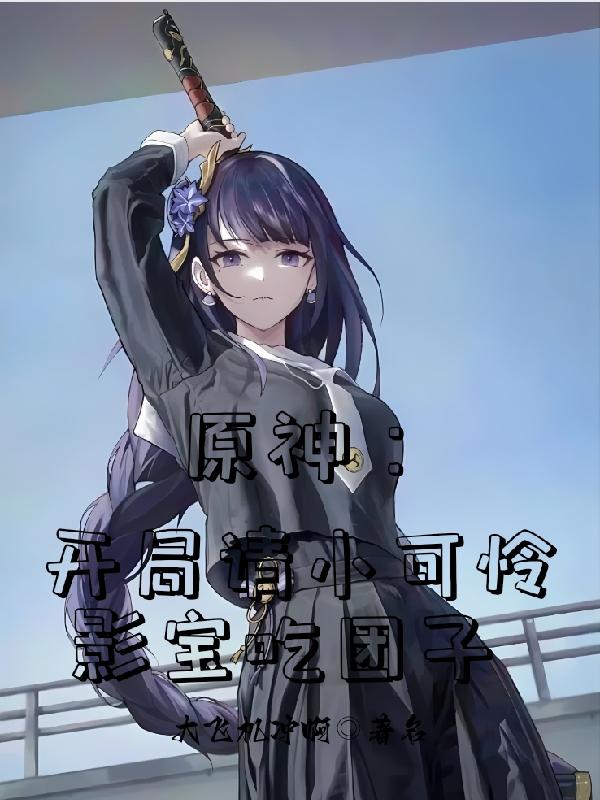 原神：开局请小可怜影宝吃团子