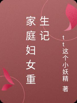 家庭妇女重生记