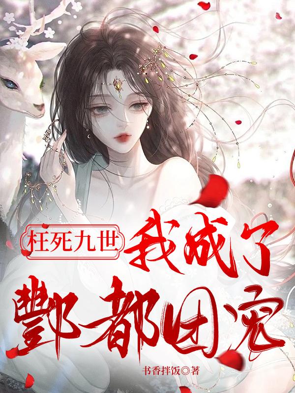 枉死九世,我成了酆都团宠