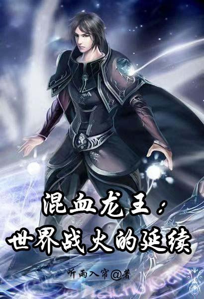 混血龙王：世界战火的延续