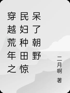 穿越荒年之民妇种田惊呆了朝野