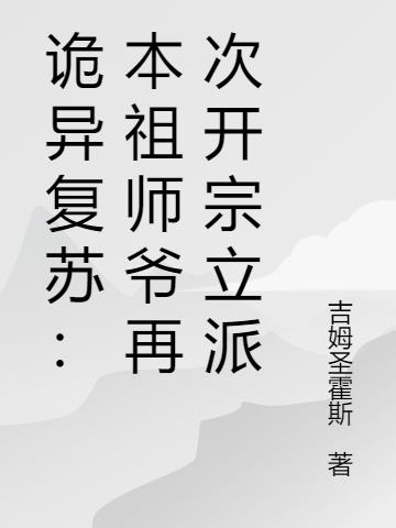 诡异复苏：本祖师爷再次开宗立派