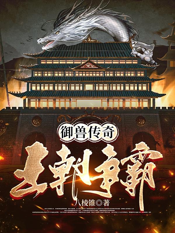 御兽传奇：王朝争霸
