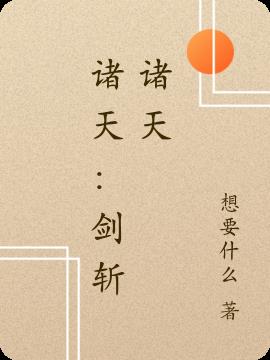 诸天：剑斩诸天