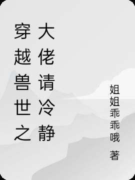 穿越兽世之大佬请冷静
