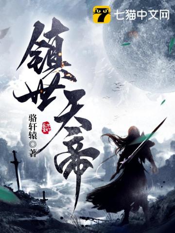 镇世天帝