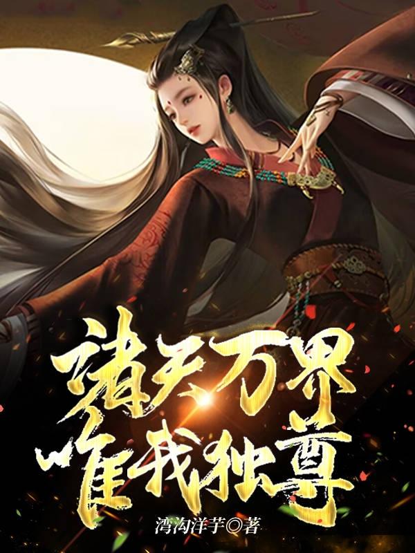 诸天万界：唯我独尊
