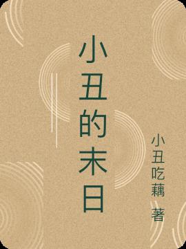 小丑的末日