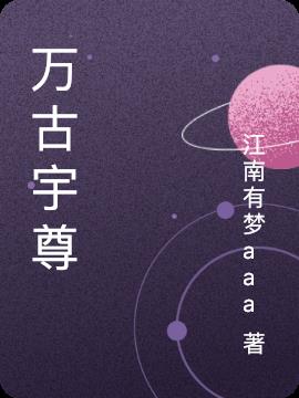 万古宇尊