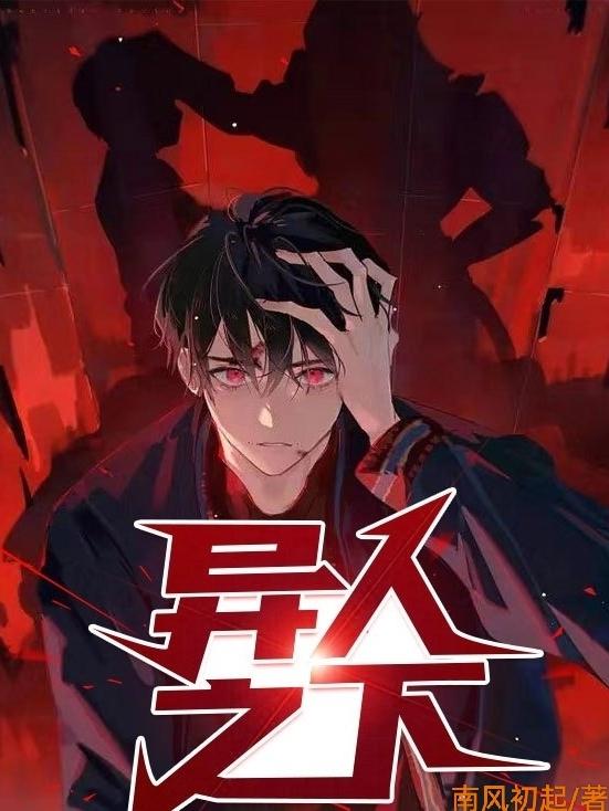 异人之下
