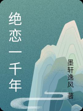 绝恋一千年