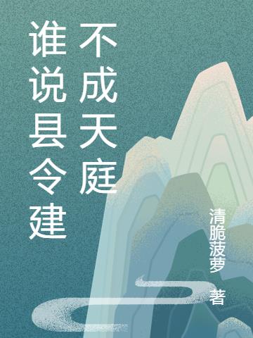 谁说县令建不成天庭