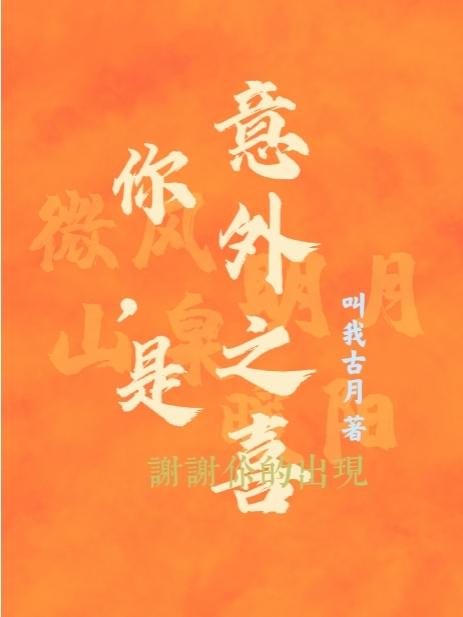你,是意外之喜